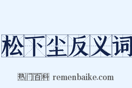 松下尘反义词是什么意思的图片
